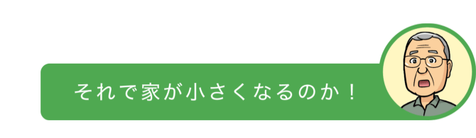 それで家が小さくなるのか!