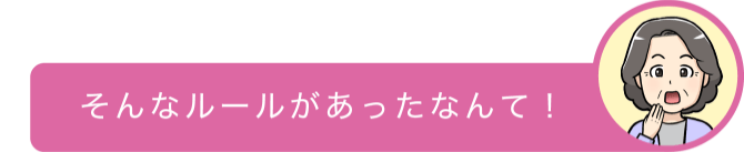 そんなルールがあったなんて!