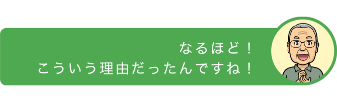 なるほど!こういう理由だったんですね!