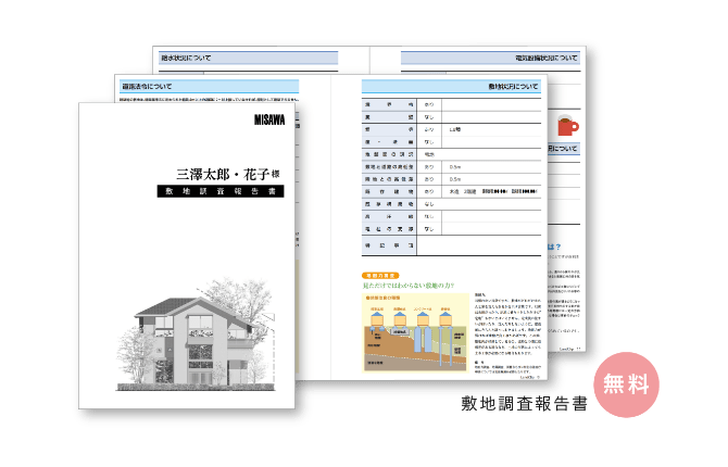 敷地調査報告書 無料