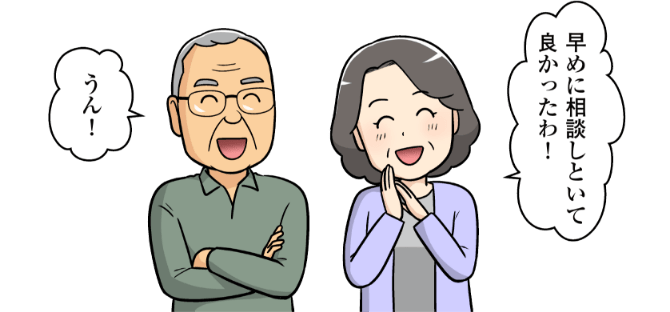 早めに相談しといて良かったわ! うん!