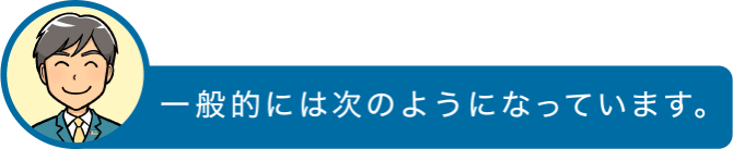一般的には次のようになっています。