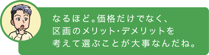 なるほど。価格だけでなく、区画のメリット・デメリットを考えて選ぶことが大事なんだね。