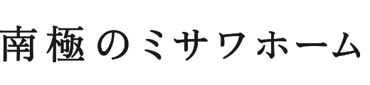 南極のミサワホーム