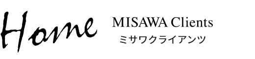 HOME MISAWA Clients ミサワクライアンツ