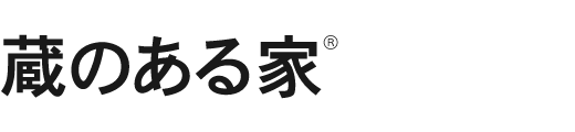 蔵のある家