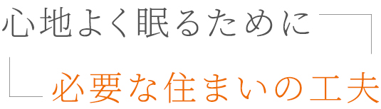 これからの住宅のトレンド