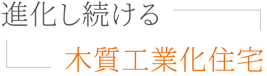 進化し続ける木質工業化住宅