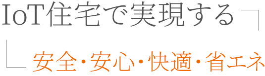 IoT住宅で実現する安全・安心・快適・省エネ