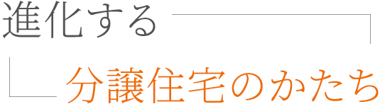 分譲住宅のススメ