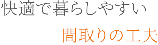 間取りと空間構成