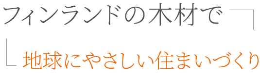 フィンランドの森が育む木の住まい