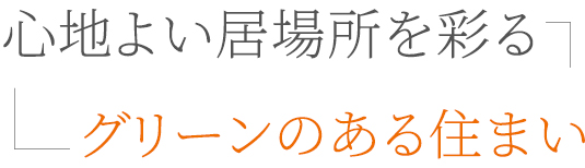 Green Life　心地よい居場所を彩るグリーンのある住まい