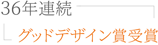 100年先も愛されるデザイン住宅　36年連続グッドデザイン賞受賞