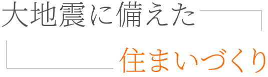 大地震に備えた住まいづくり