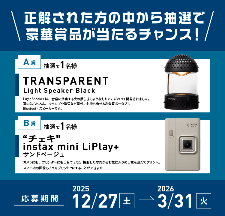 正解された方の中から抽選で豪華賞品が当たるチャンス！