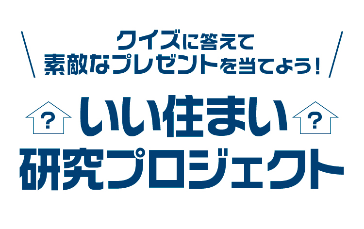 クイズに答えて素敵なプレゼントを当てよう！　いい住まい研究プロジェクト