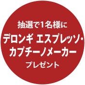 抽選で1名様にデロンギ エスプレッソ・カプチーノメーカープレゼント