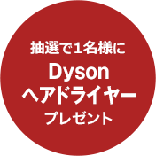 抽選で1名様にDyson ヘアドライヤープレゼント