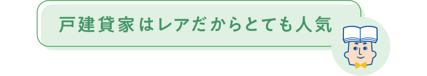 戸建貸家はレアだからとても人気
