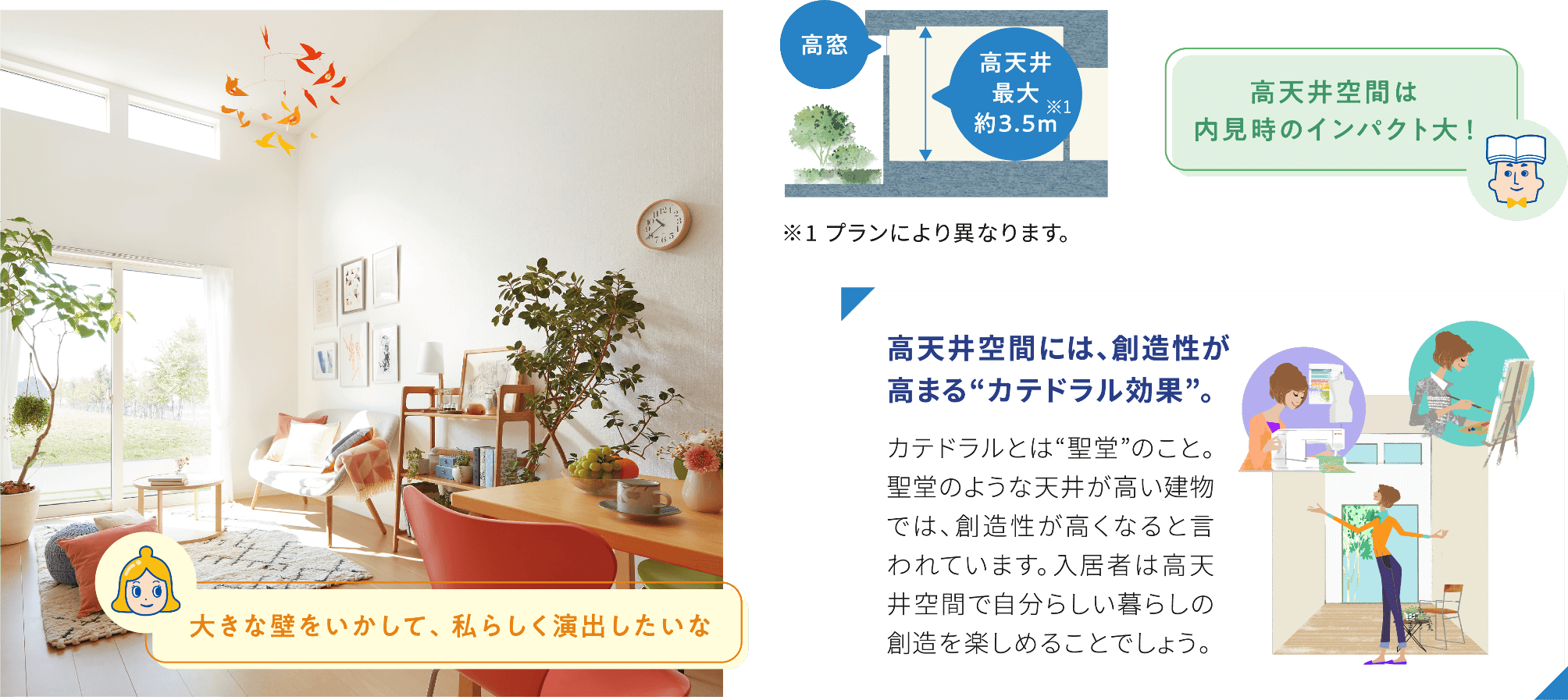 大きな壁を以下さいて、私らしく演出したいな 高窓 高天井最大薬3.5m高天井空間は内見時のインパクト大 高天井空間には、創造性が高まる”カテドラル効果”カテドラルとは青銅のこと。青銅のような天井が高い建物では、創造性堅くなると言われています。入居者は高天井空間で自分らしい暮らしの創造を楽しめることでしょう。