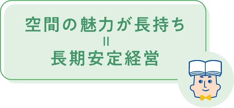 空間の魅力が長持ち＝長期安定経営者