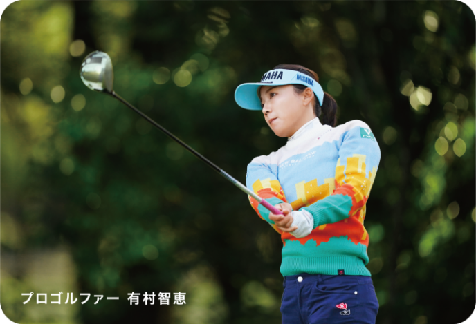 プロゴルファー 有村智恵