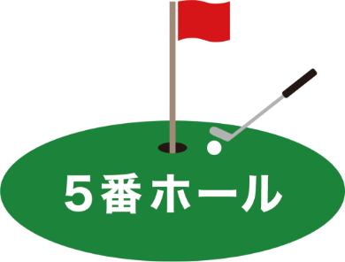 5番ホール