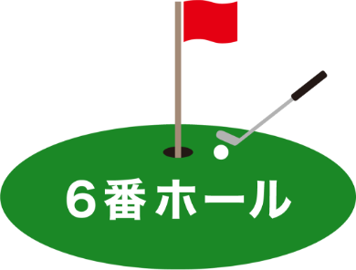 6番ホール