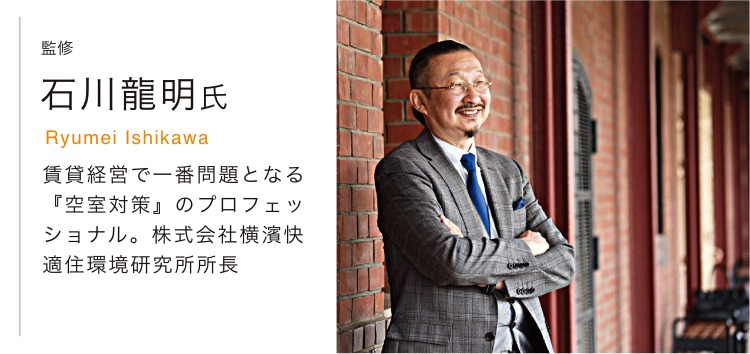 監修:石川 龍明氏