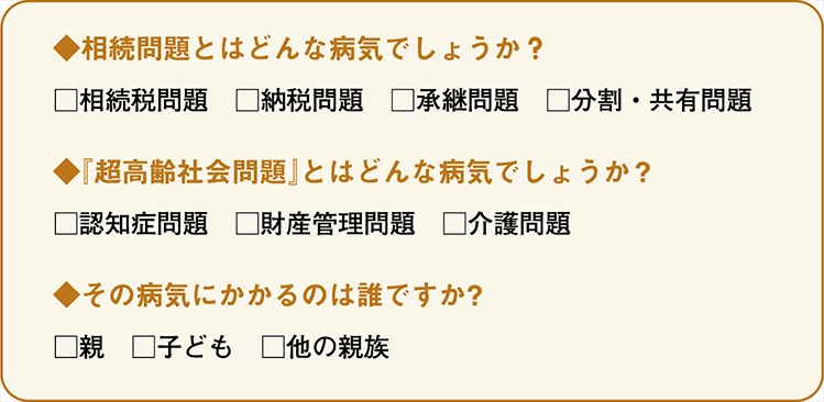 相続の問題を「病気」に例えると、今すべきことが見えてくる