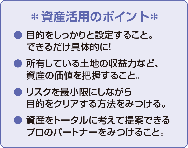 資産活用のポイント