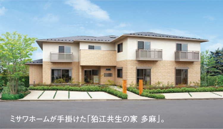 ミサワホームが手掛けた「狛江共生の家 多麻」。