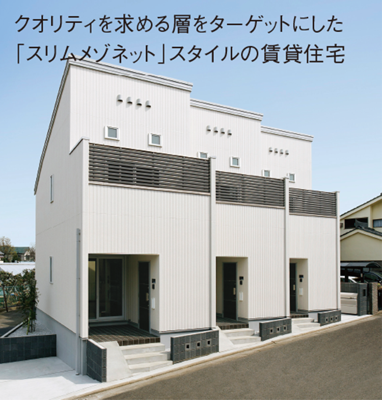 クオリティを求める層をターゲットにした「スリムメゾネット」スタイルの賃貸住宅