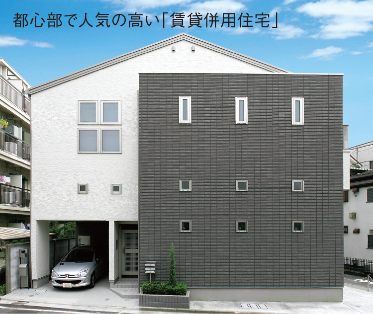 スリムメゾネットや賃貸併用住宅