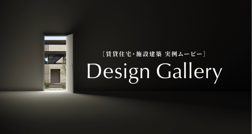 賃貸住宅・施設建築 実例ムービー Design Gallery