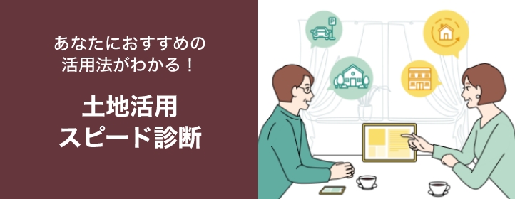 土地活用スピード診断