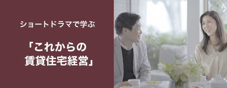 「これからの賃貸住宅経営」