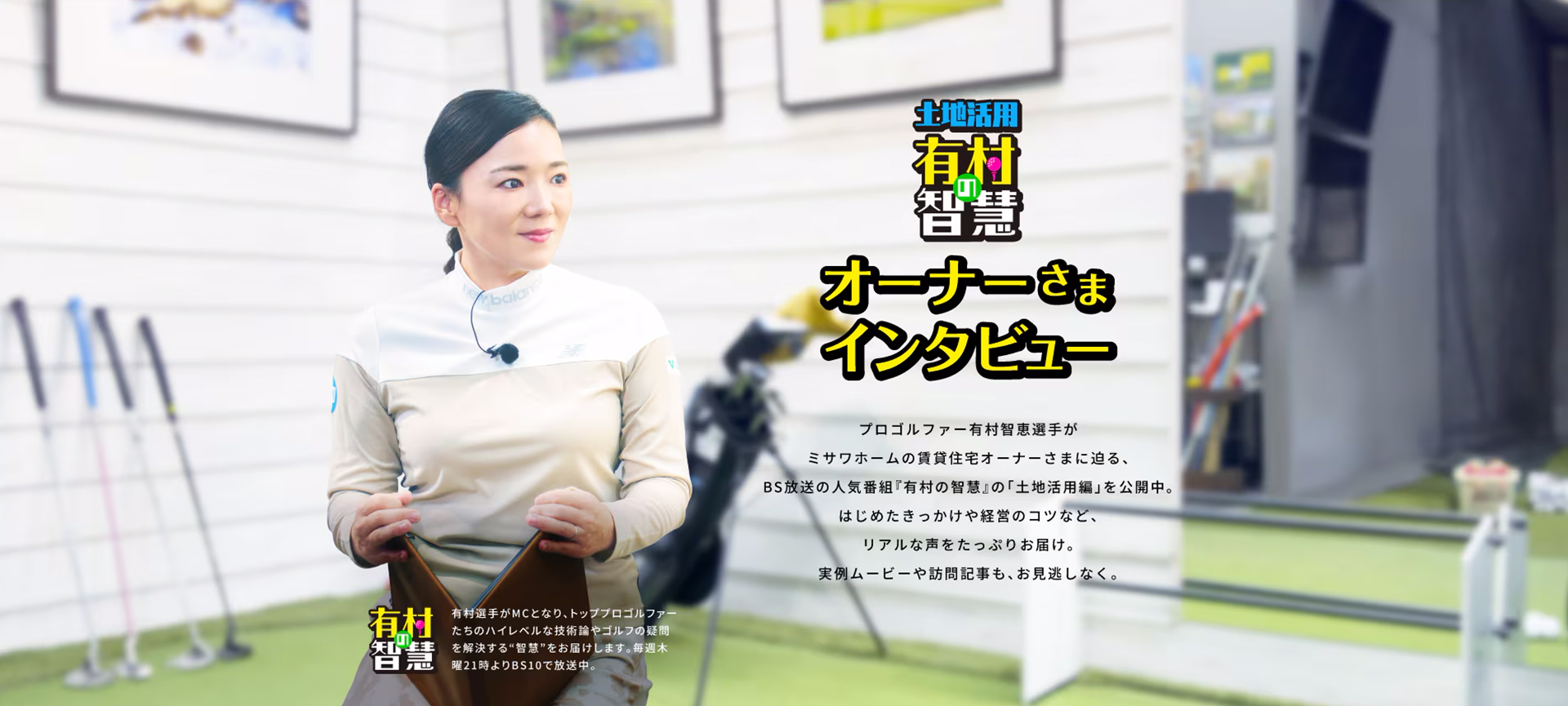 『土地活用 有村の智慧』オーナーさまインタビュー