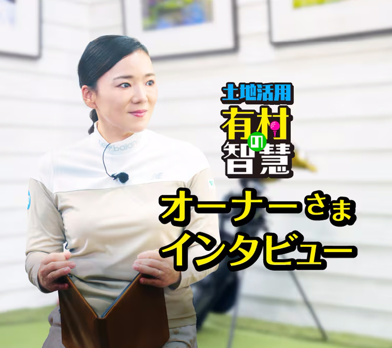 『土地活用 有村の智慧』オーナーさまインタビュー