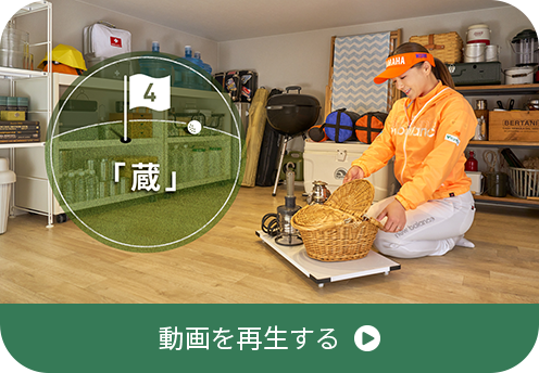 4thホール 蔵 動画を再生する