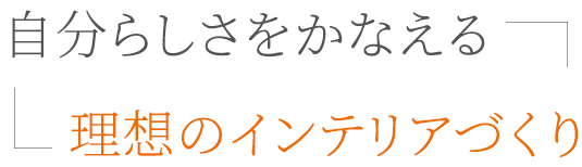 暮らしを広げるインテリアの力