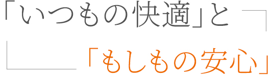 住まいの防災