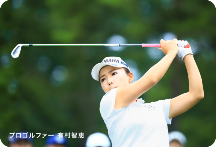 プロゴルファー 有村智恵