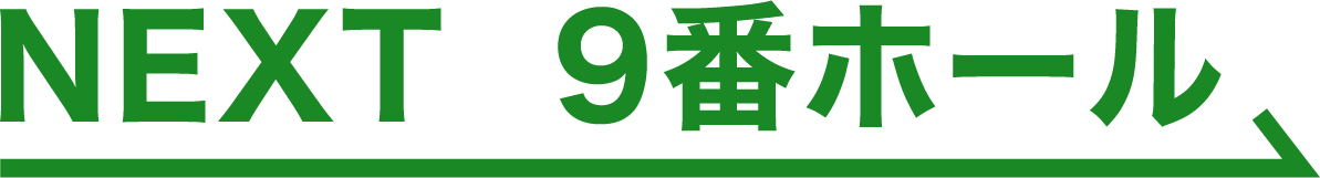 NEXT 9番ホール