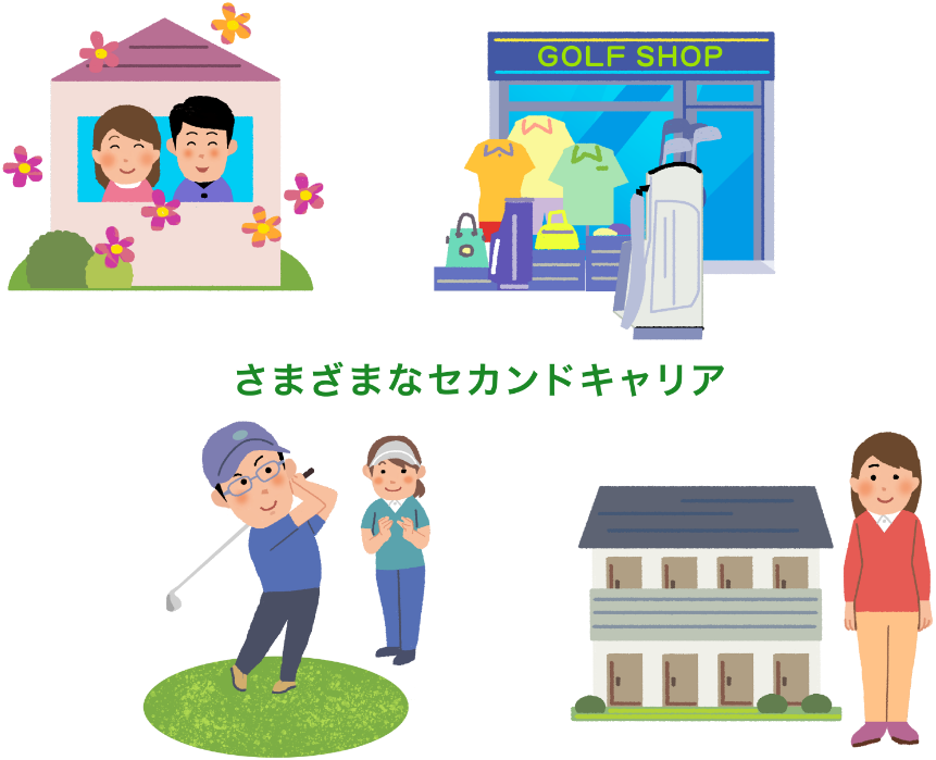 さまざまなセカンドキャリア