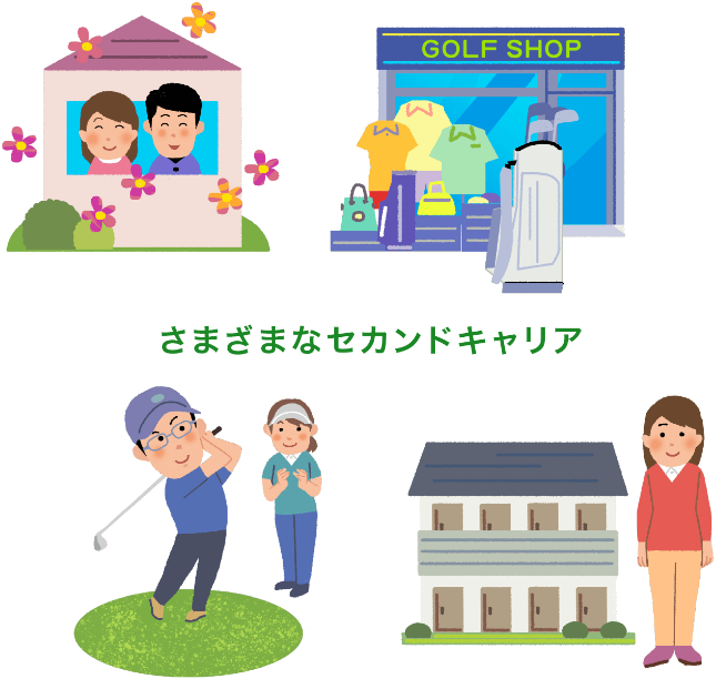 さまざまなセカンドキャリア