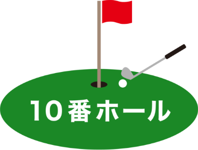 10番ホール