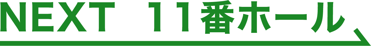 NEXT 11番ホール