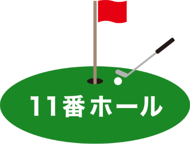 11番ホール